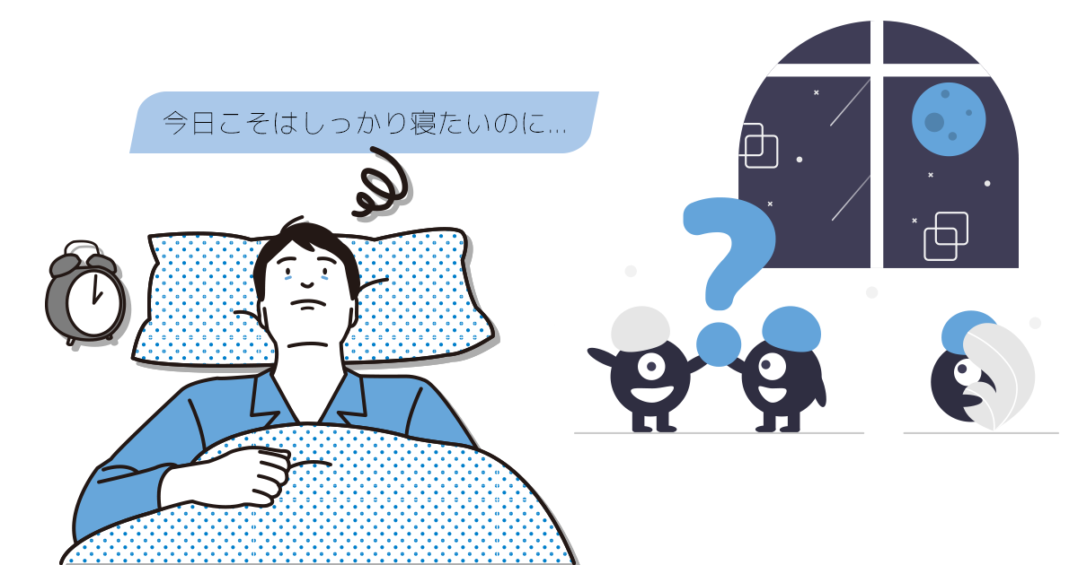 明日は大事な予定があり、今日こそは寝付けないといけないと考え、余計に眠れなくなっている男性。寝付けない原因とその対処法を説明します。