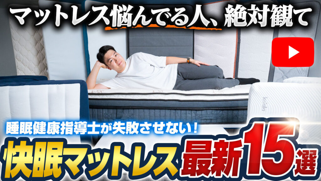【2025年版】プロが厳選したおすすめ快眠マットレス15選をランキング形式で紹介！いま選ぶならこれ！【寝心地◎ / コスパ◎】